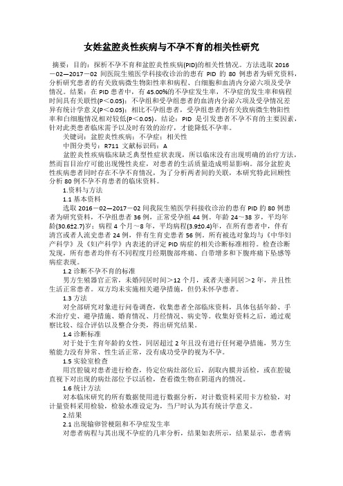 女姓盆腔炎性疾病与不孕不育的相关性研究