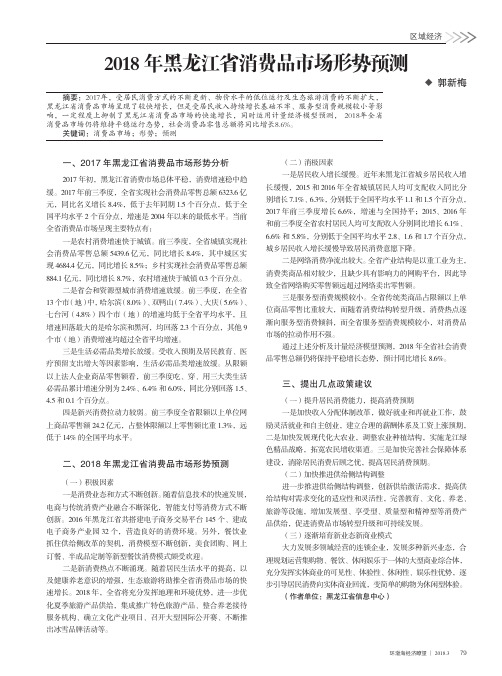 2018年黑龙江省消费品市场形势预测
