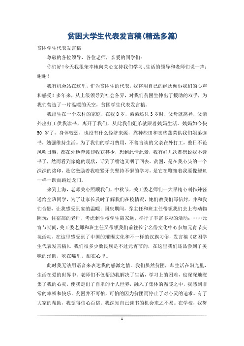 贫困大学生代表发言稿(精选多篇)