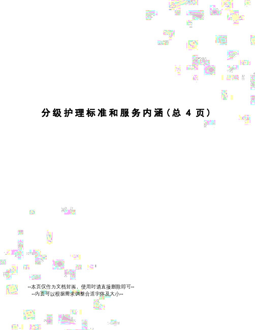 分级护理标准和服务内涵