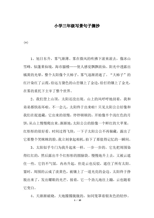 小学三年级写景句子摘抄