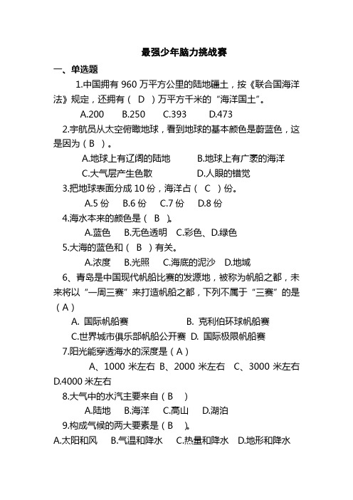 海洋教育竞赛题(126个题目)