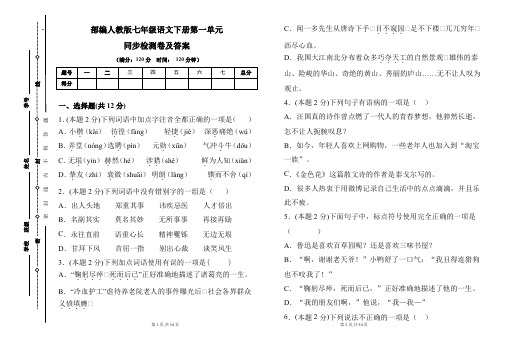部编人教版七年级语文下册第一单元同步检测卷及答案(含两套题)