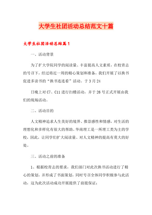 大学生社团活动总结范文十篇