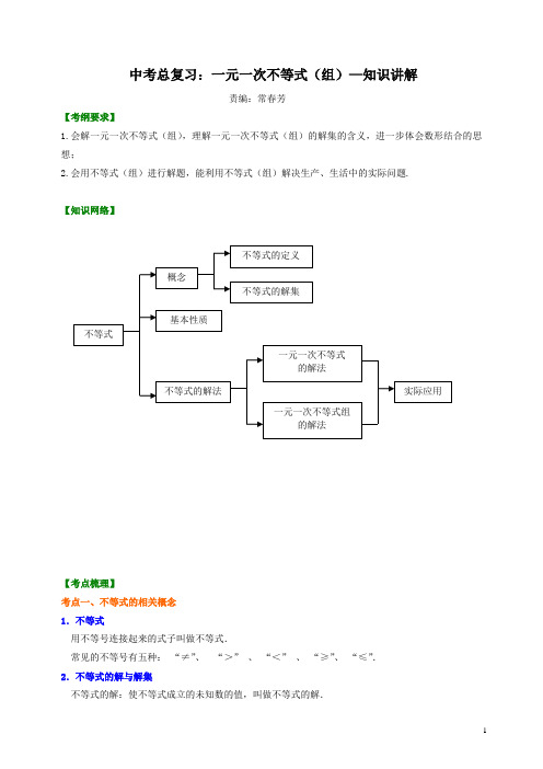 通用版2019年中考数学总复习：一元一次不等式(组)--知识讲解
