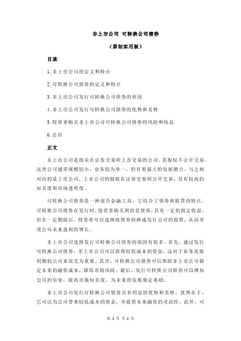 非上市公司 可转换公司债券