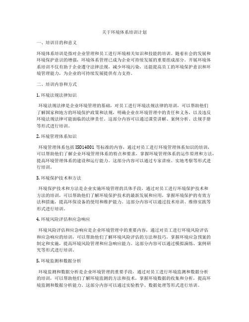 关于环境体系培训计划