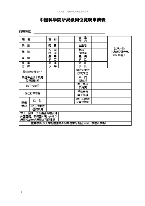 中国科学院所局级岗位竞聘申请表