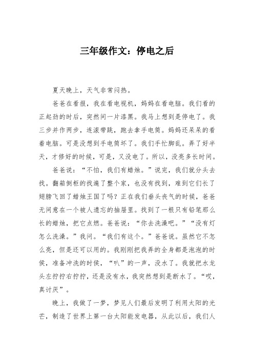 三年级作文：停电之后