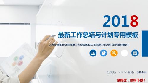 人力资源部2018年年度工作总结暨2017年年度工作计划【ppt版可编辑】