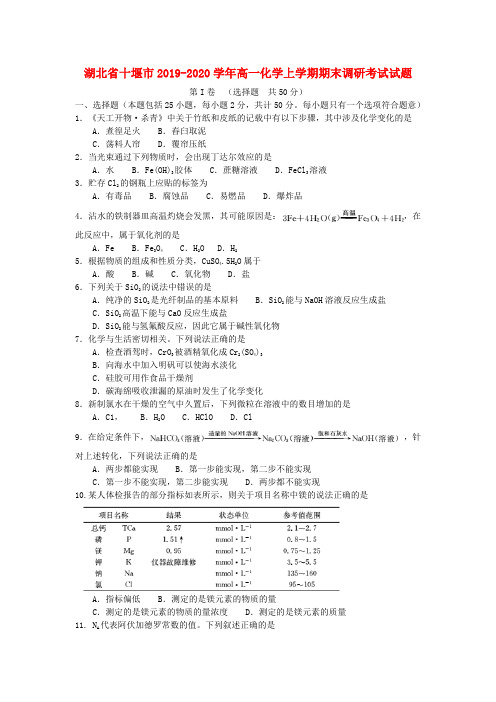 湖北省十堰市2019_2020学年高一化学上学期期末调研考试试题