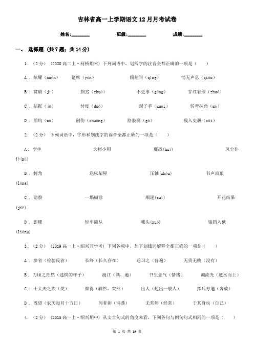吉林省高一上学期语文12月月考试卷