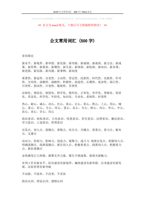 2019-公文常用词汇 (500字)-word范文 (6页)