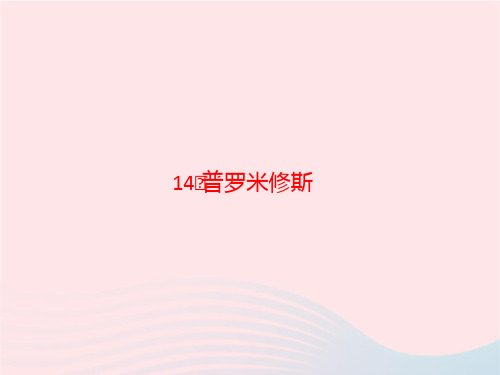 四年级语文上册第4单元14普罗米修斯作业课件新人教版