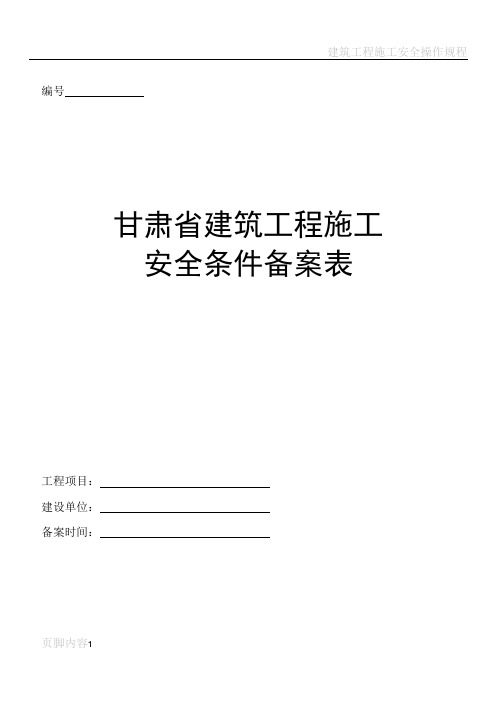 建筑工程施工安全条件备案表