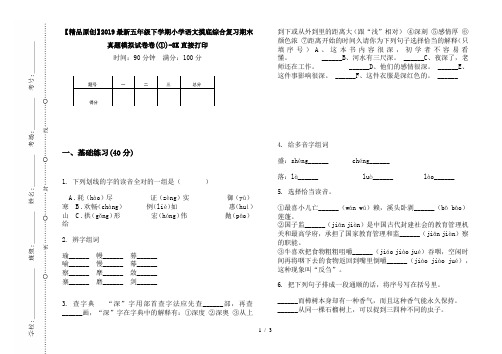 【精品原创】2019最新五年级下学期小学语文摸底综合复习期末真题模拟试卷卷(①)-8K直接打印