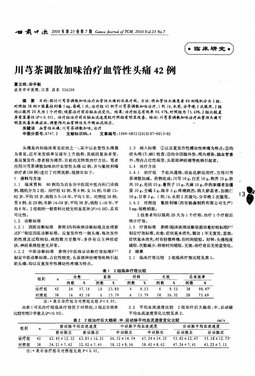 川芎茶调散加味治疗血管性头痛42例