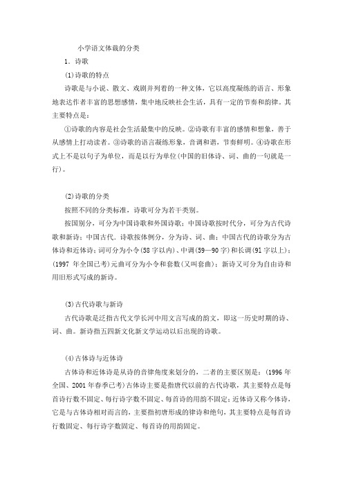 小学语文体裁的分类