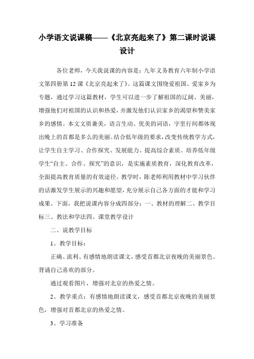 小学语文说课稿——《北京亮起来了》第二课时说课设计.doc