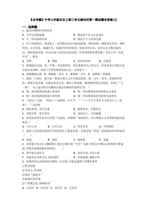 【必考题】中考七年级历史上第三单元秦汉时期一模试题含答案(1)