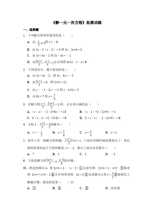 人教版七年级数学上《解一元一次方程》拓展训练