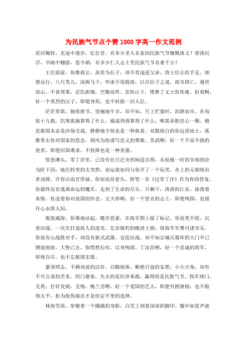 为民族气节点个赞1000字高一作文范例