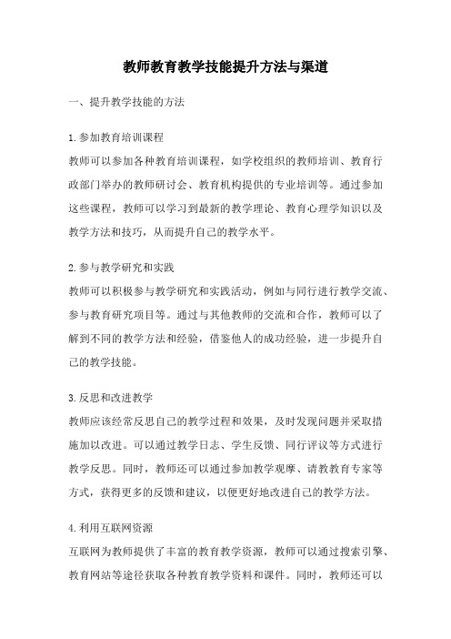 教师教育教学技能提升方法与渠道