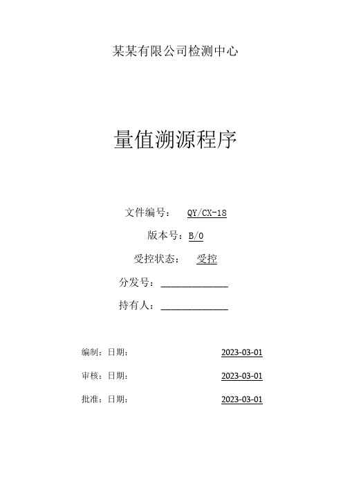 (CNAS体系程序文件18)量值溯源程序