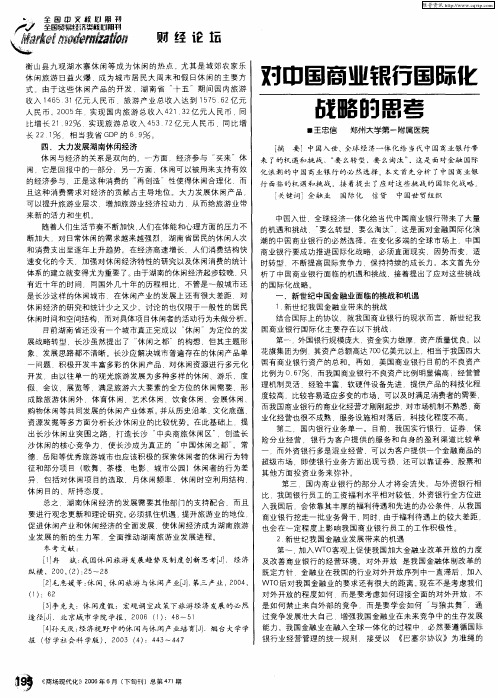 对中国商业银行化国际化战略的思考
