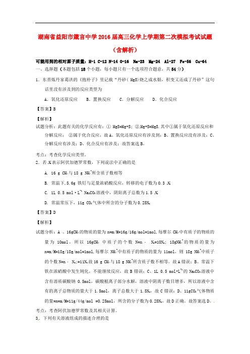 湖南省益阳市箴言中学高三化学上学期第二次模拟考试试