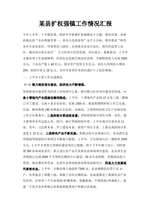 最新-某县扩权强镇工作情况汇报 精品