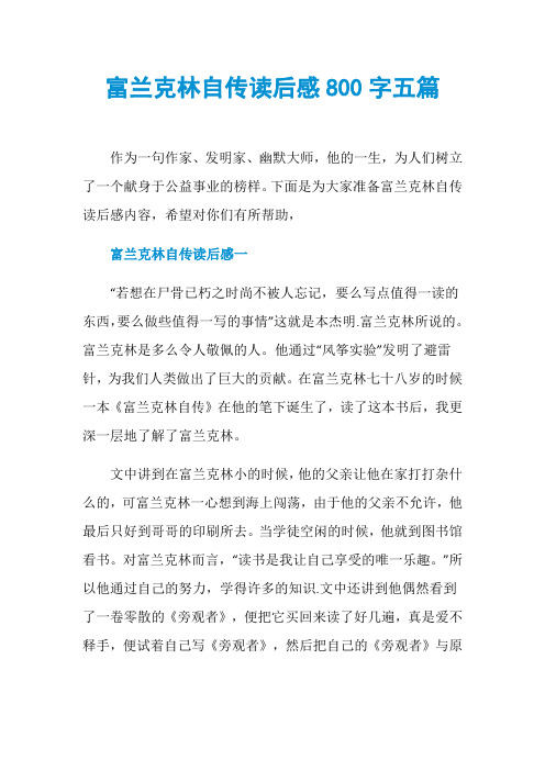 富兰克林自传读后感800字五篇