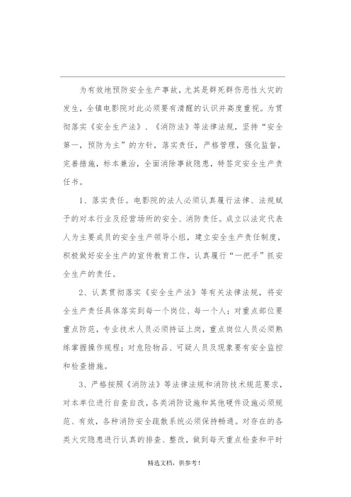 电影院安全生产责任书