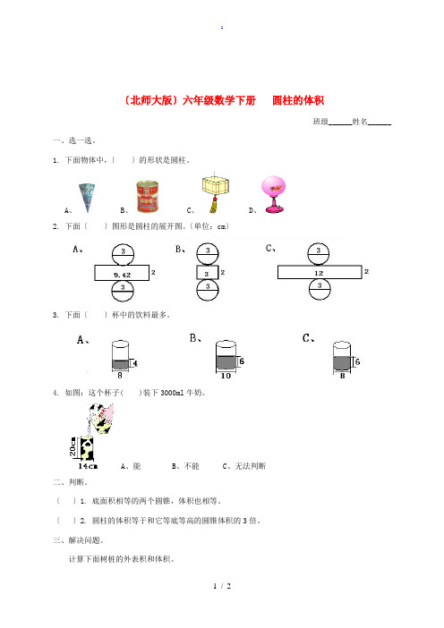 六年级数学下册 圆柱的体积(二)一课一练(无答案) 北师大版 试题