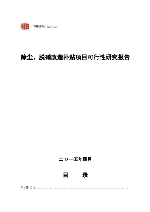 除尘、脱硝改造可行性研究报告
