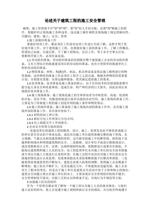论述关于建筑工程的施工安全管理