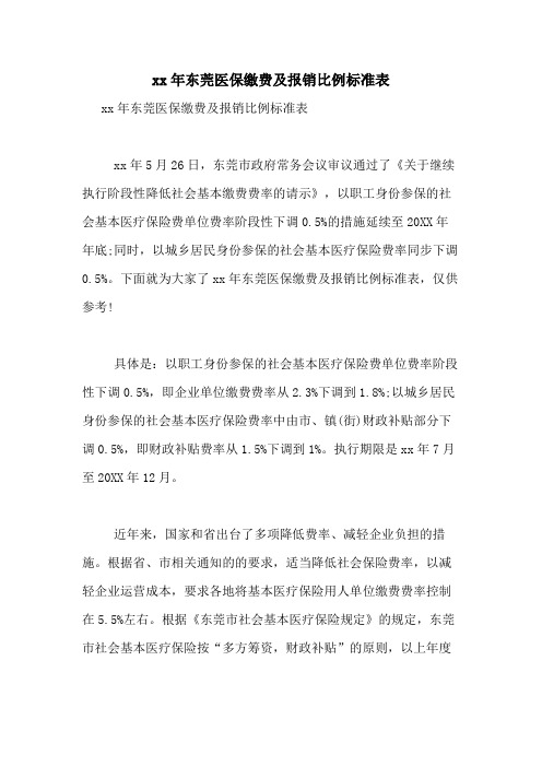 2020年东莞医保缴费及报销比例标准表