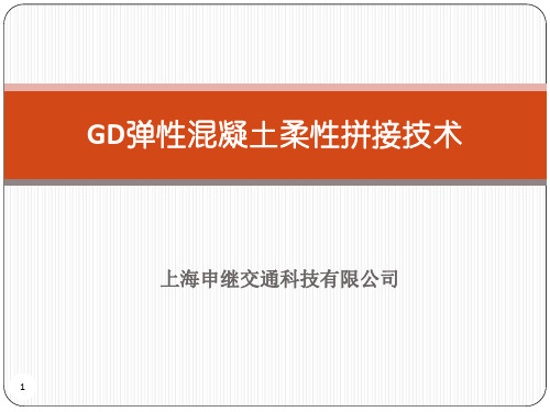 GD弹性混凝土无缝连接技术 - 拼缝180802(1)