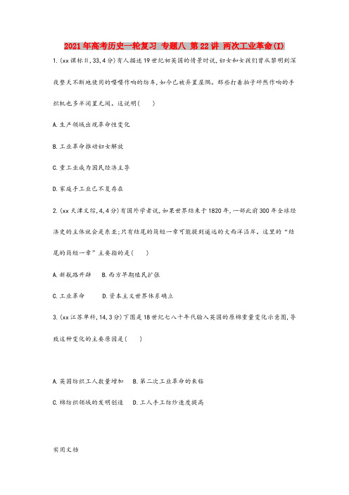 2021-2022年高考历史一轮复习 专题八 第22讲 两次工业革命(I)