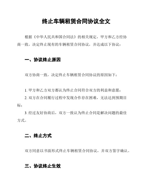 终止车辆租赁合同协议全文