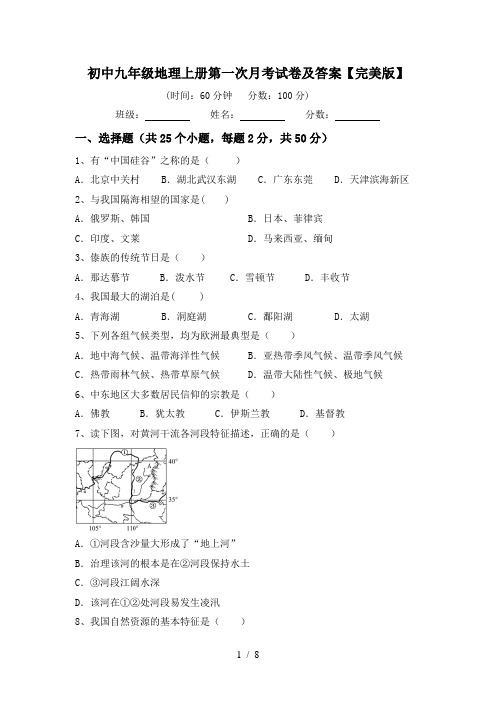 初中九年级地理上册第一次月考试卷及答案【完美版】