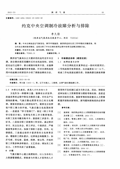 约克中央空调制冷故障分析与排除