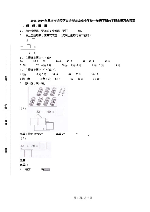 2018-2019年重庆市涪陵区白涛街道山窝小学校一年级下册数学期末复习含答案