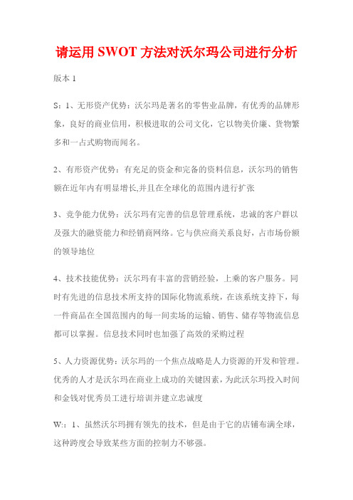 用SWOT方法对沃尔玛公司进行分析