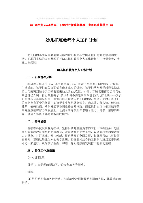 2018-幼儿托班教师个人工作计划-精选word文档 (2页)