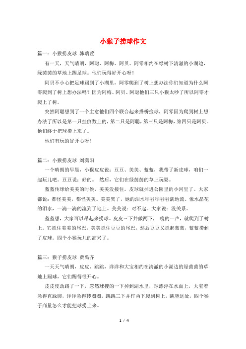 小猴子捞球作文