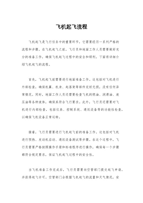 飞机起飞流程