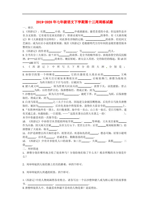2019-2020年七年级语文下学期第十三周周练试题
