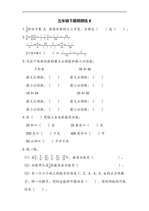 苏教版五年级下册数学周周练(八)试卷(附答案)
