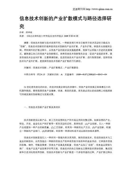 信息技术创新的产业扩散模式与路径选择研究